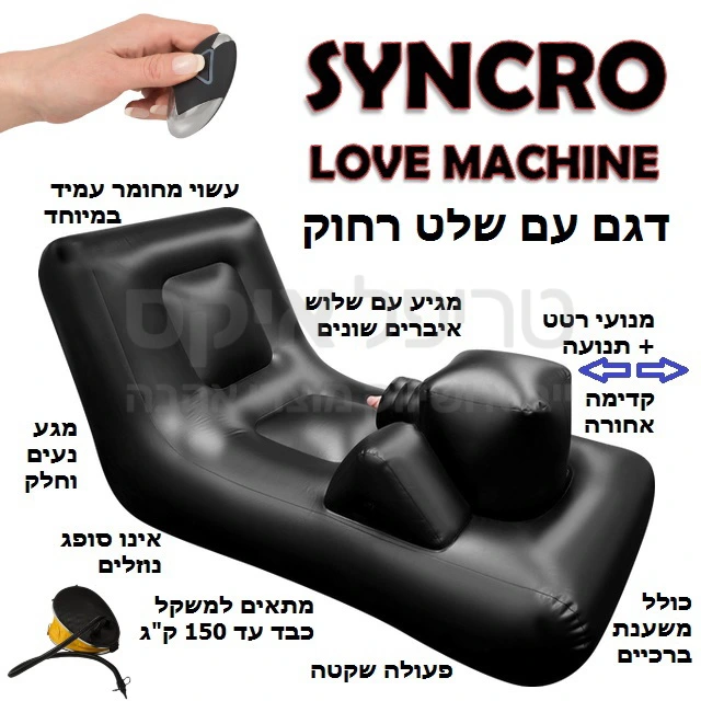 סינכרו - פאק מאשין משולב! 3 איברים לבחירה עם אפשרות חיבור איברים נוספים, שלט רחוק, תנועה קדימה אחורה בשילוב רטט & משענת נוחה לברכיים. אפשרות למגוון תנוחות כולל שילוב בן זוג לחדירה כפולה!